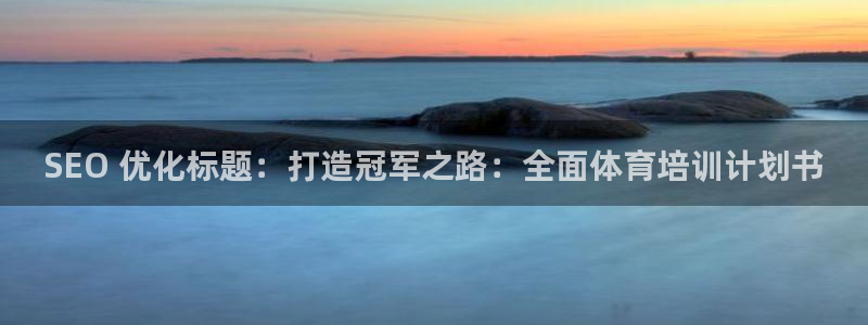 极悦生活家是什么平台的软件：SEO 优化标题：打造冠
