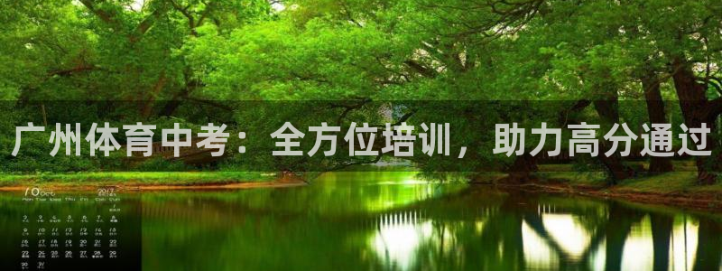 极悦娱乐百科百度贴吧：广州体育中考：全方位培训，助力