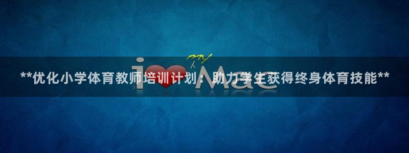 极悦平台登录最新版本更新内容：**优化小学体育教师培