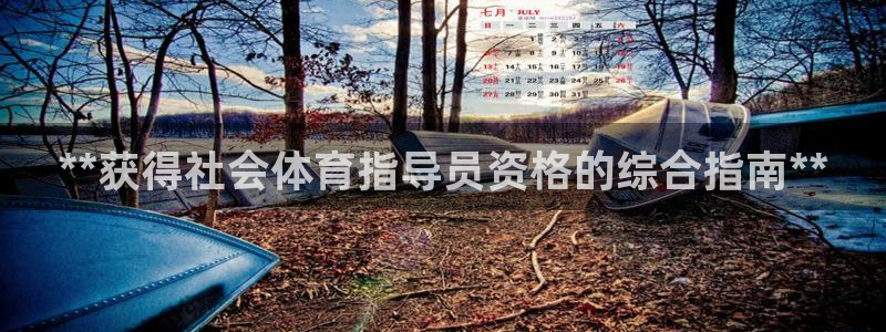 极悦娱乐官网最新版本更新内容视频：**获得社会体育指