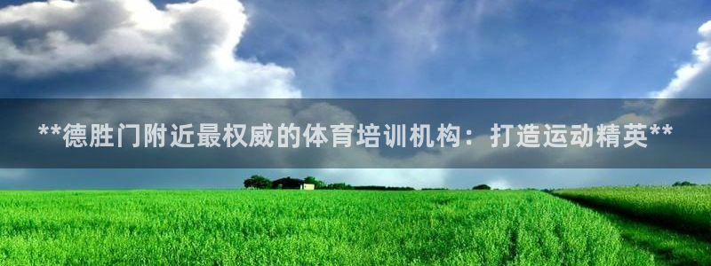 极悦平台平台注册方法与步骤：**德胜门附近最权威的体