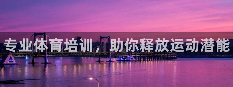 极悦平台官方网址是什么：专业体育培训，助你释放运动潜