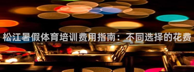 极悦平台注册的弊端及解决方法：松江暑假体育培训费用指