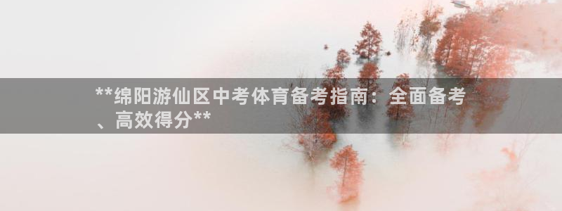 极悦平台注册太7.0.2.4怎么解决：**绵阳游仙区