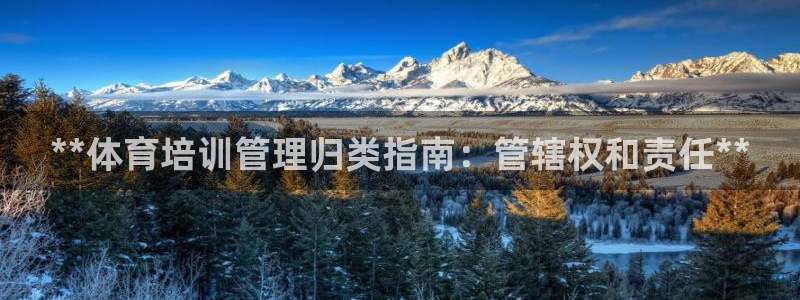 极悦平台官方网站入口链接手机：**体育培训管理归类指