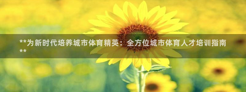 极悦娱乐的创始人背景故事：**为新时代培养城市体育精