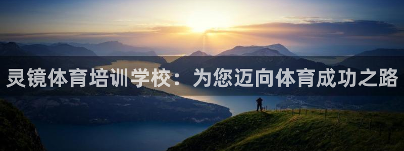 极悦平台注册用户名验证：灵镜体育培训学校：为您迈向体