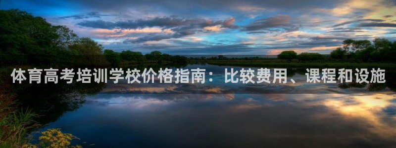 极悦平台好7.0.2.4怎么样：体育高考培训学校价格