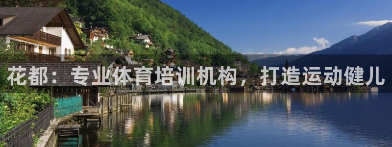 极悦平台注册流程图：花都：专业体育培训机构，打造运动