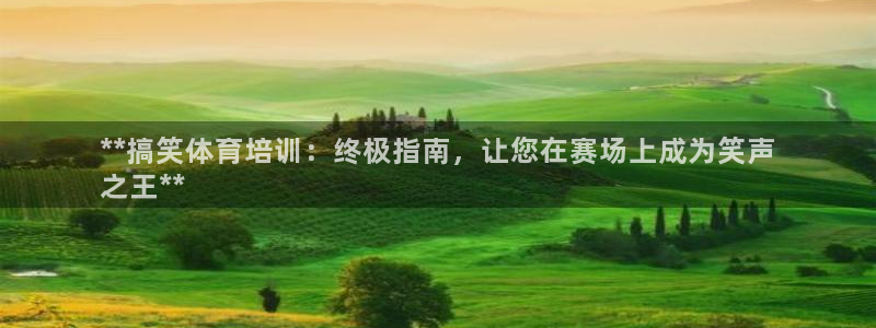 极悦娱乐贴吧百度：**搞笑体育培训：终极指南，让您在