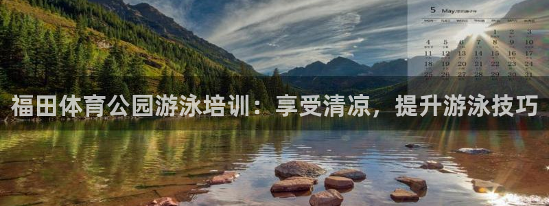 极悦平台使用教程图解：福田体育公园游泳培训：享受清凉