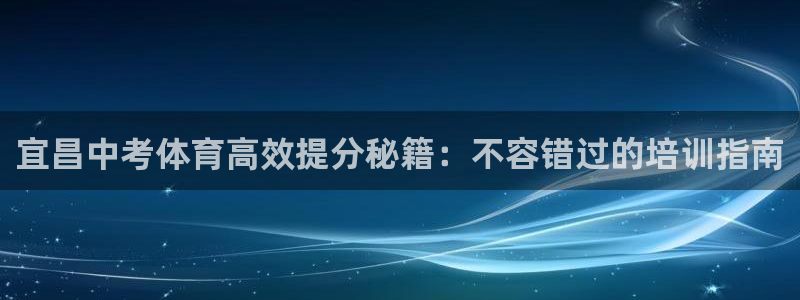 极悦平台是干什么的啊：宜昌中考体育高效提分秘籍：不容