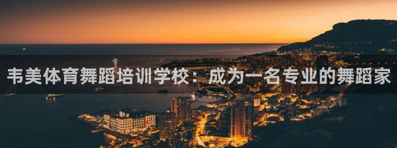 极悦平台官网登录网址查询：韦美体育舞蹈培训学校：成为