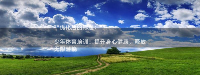 极悦平台创始人背景故事视频：**优化后的标题：**
