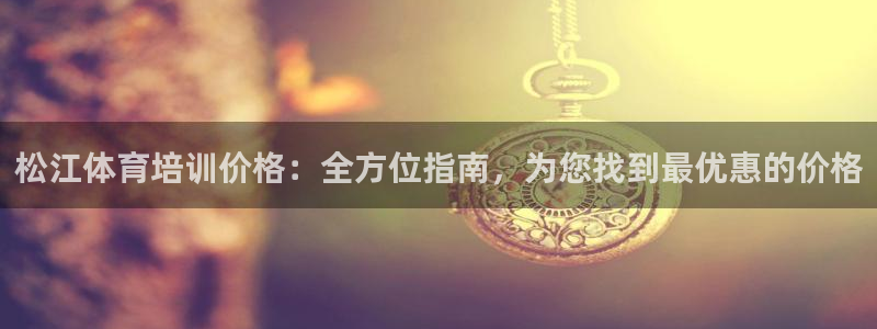 极悦娱乐登录拒绝访问怎么办理：松江体育培训价格：全方