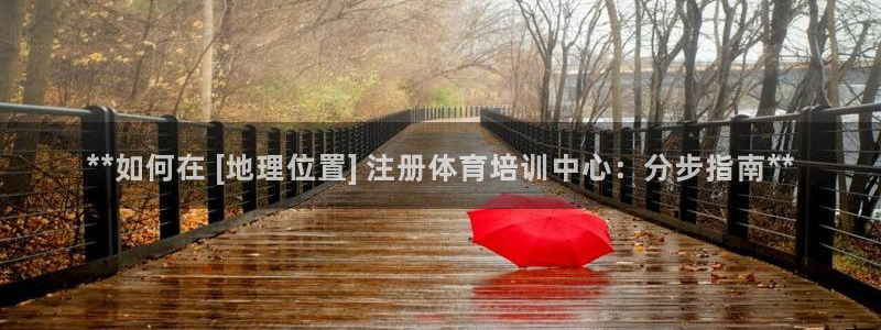 极悦娱乐官网入口下载：**如何在 [地理位置] 注册