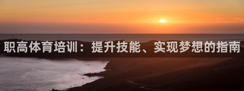 极悦平台客服团队介绍：职高体育培训：提升技能、实现梦
