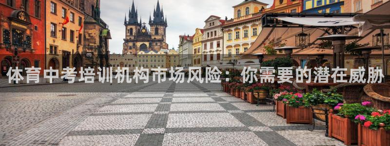 极悦娱乐会被骗吗知乎小说：体育中考培训机构市场风险：