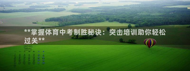 极悦平台官网登录入口手机版：**掌握体育中考制胜秘诀