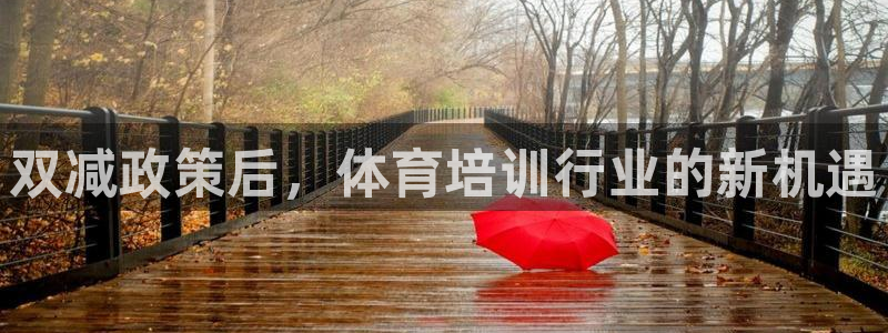 极悦平台注册流程详解视频：双减政策后，体育培训行业的