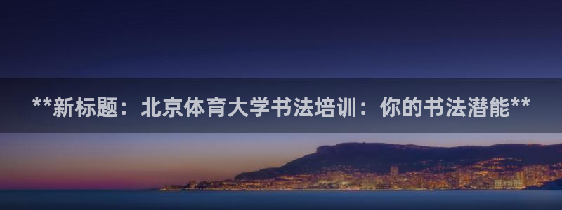 极悦平台app二维码怎么弄出来：**新标题：北京体育