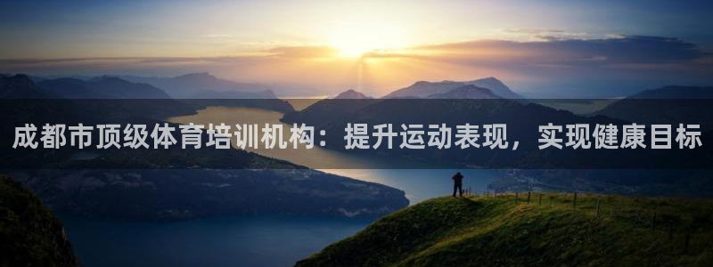 极悦平台登录入口注册不了：成都市顶级体育培训机构：提