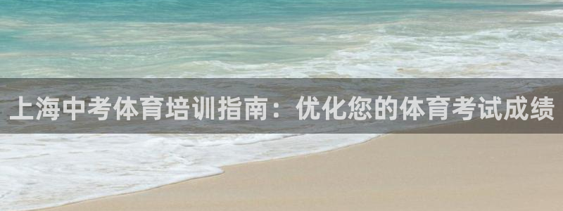 极悦平台登录不进去怎么回事呢：上海中考体育培训指南：