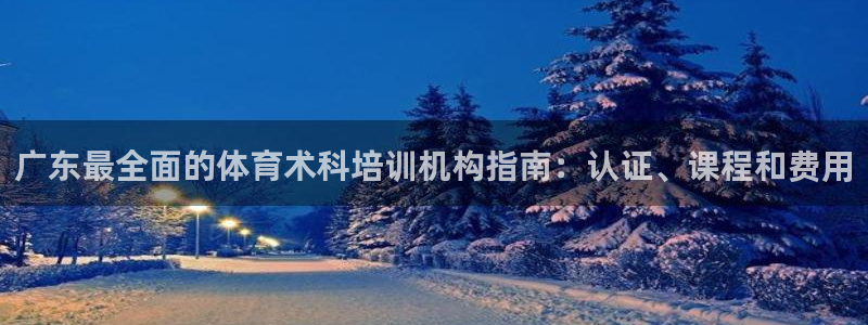 极悦平台与网易合作详情：广东最全面的体育术科培训机构