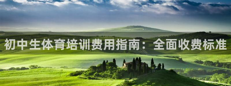 极悦平台注册用户名格式错误：初中生体育培训费用指南：