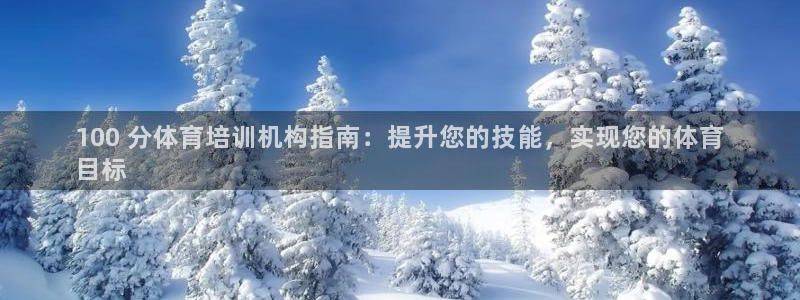 极悦平台官网登录入口网址是什么：100 分体育培训机