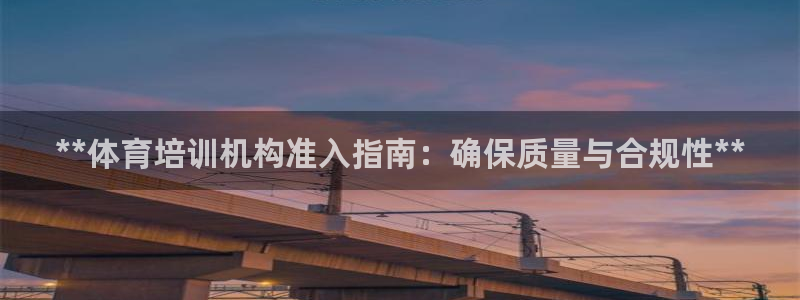 极悦娱乐股东结构：**体育培训机构准入指南：确保质量