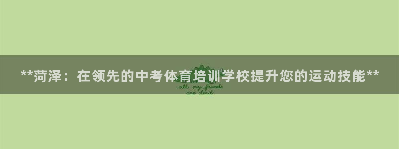 极悦娱乐代理多少钱一个月：**菏泽：在领先的中考体育