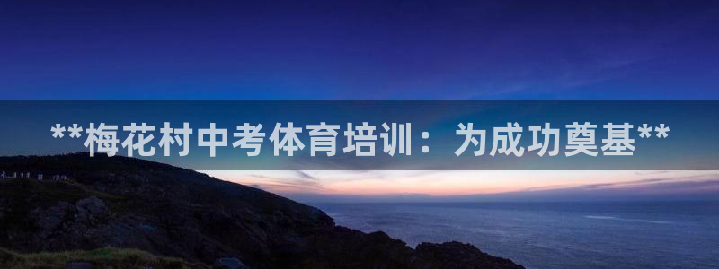 极悦官网注册最新版本更新内容：**梅花村中考体育培训