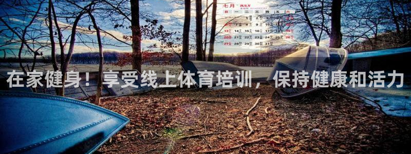 极悦平台官网登录入口网址：在家健身！享受线上体育培训
