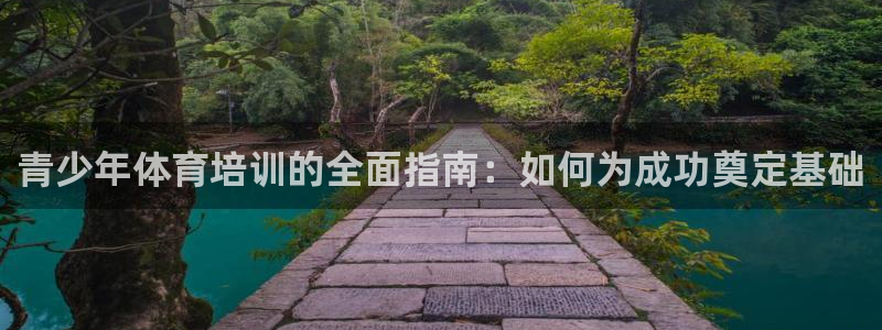 极悦平台客服投诉电话是多少：青少年体育培训的全面指南
