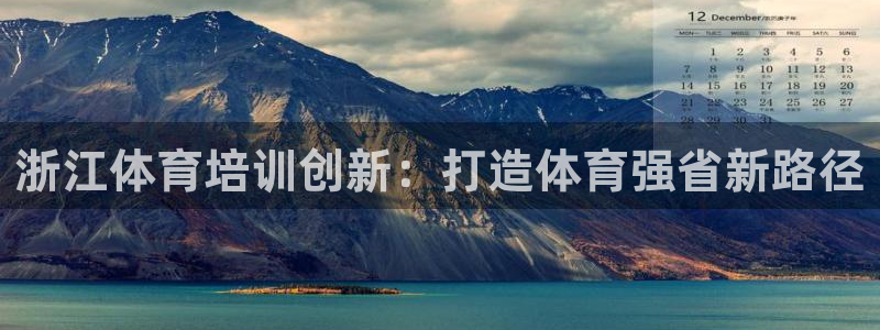 极悦娱乐官方网站入口：浙江体育培训创新：打造体育强省
