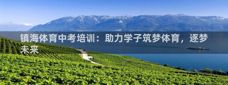 极悦平台注册用户名格式是什么：镇海体育中考培训：助力