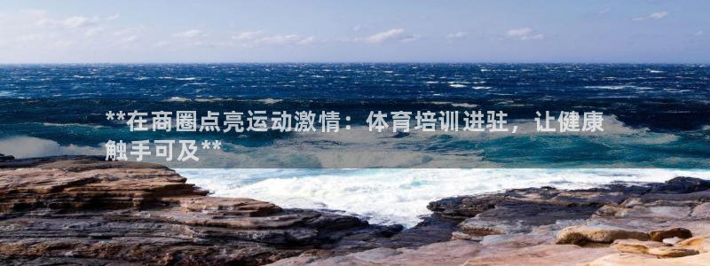 极悦平台app二维码怎么弄的：**在商圈点亮运动激情