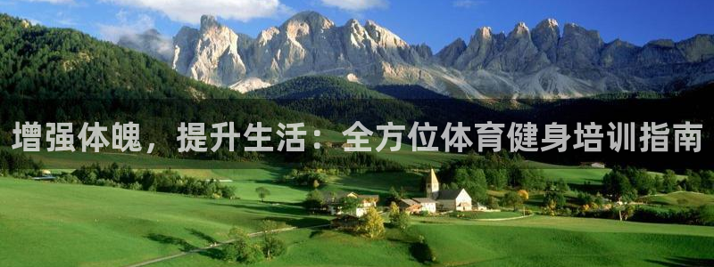 极悦娱乐app官方版本更新内容下载：增强体魄，提升生
