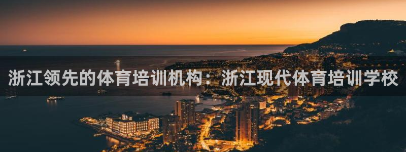 极悦平台有风险吗安全吗：浙江领先的体育培训机构：浙江