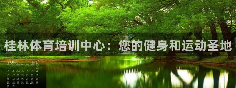 极悦平台app二维码怎么弄：桂林体育培训中心：您的健