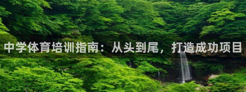 极悦平台用户评价与反馈在哪里：中学体育培训指南：从头