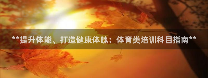 极悦平台注册和登录页面：**提升体能、打造健康体魄：