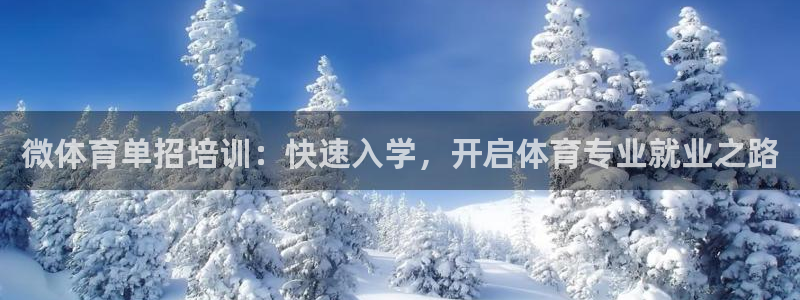 极悦官网入口登录网址：微体育单招培训：快速入学，开启
