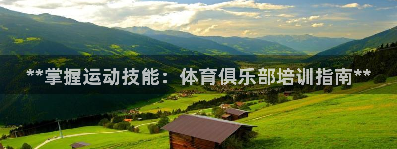 极悦娱乐游戏中心：**掌握运动技能：体育俱乐部培训指