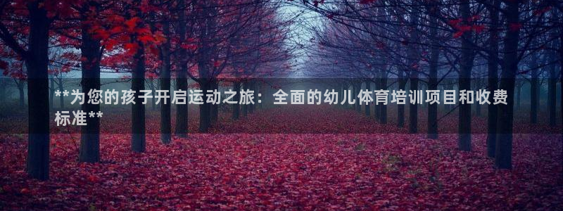 极悦官方网站app下载安装：**为您的孩子开启运动之