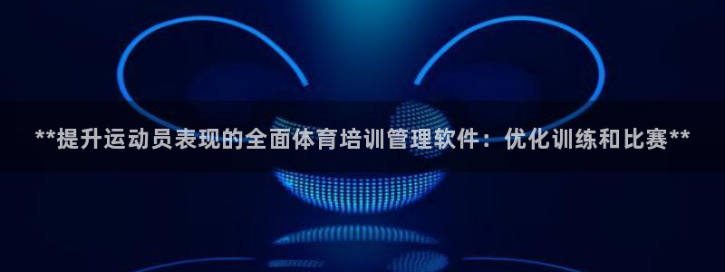 极悦娱乐登录拒绝访问怎么办理：**提升运动员表现的全