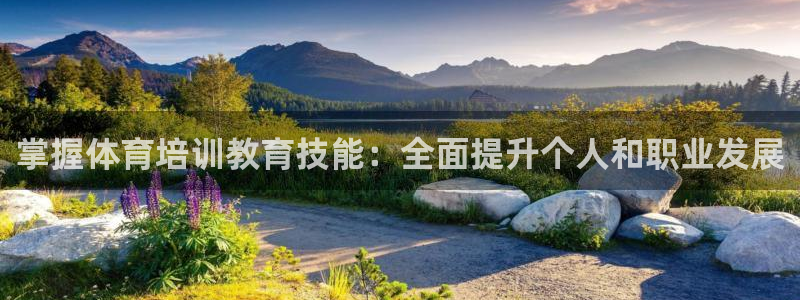极悦平台平台注册方法与步骤：掌握体育培训教育技能：全