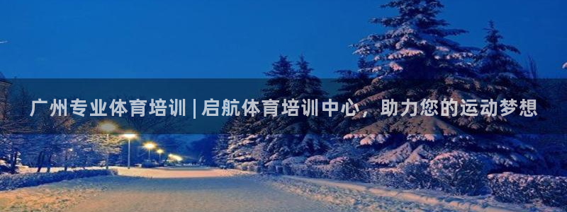 极悦平台客服投诉电话是多少啊：广州专业体育培训 | 