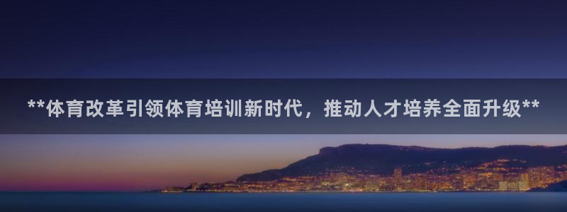 极悦娱乐的创始人背景故事介绍：**体育改革引领体育培